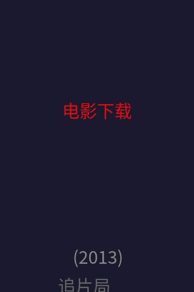 电影下载 海报
