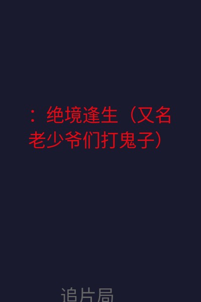 ：绝境逢生（又名“老少爷们打鬼子”） 海报