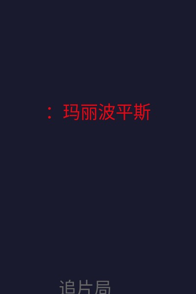 ：玛丽·波平斯 海报
