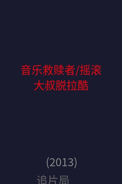 音乐救赎者/摇滚大叔脱拉酷 海报