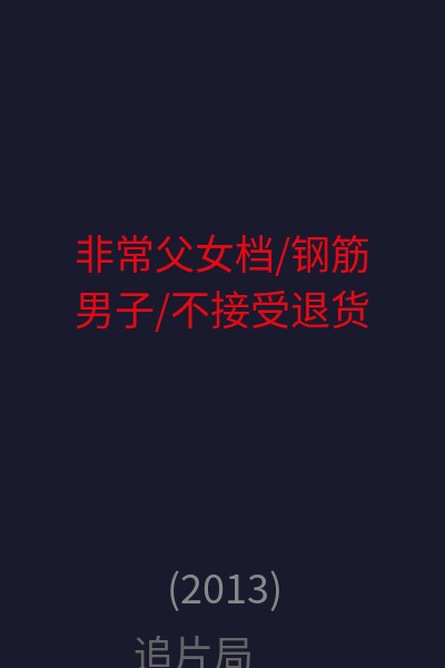 非常父女档/钢筋男子/不接受退货 海报