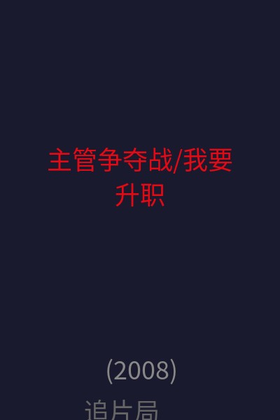 主管争夺战/我要升职 海报