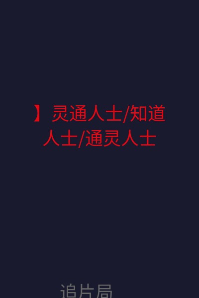 】灵通人士/知道人士/通灵人士 海报