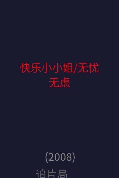 快乐小小姐/无忧无虑 海报