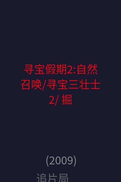 寻宝假期2:自然召唤/寻宝三壮士2/ 掘金三侠2/掉线寻宝记2/寻宝假期2 海报