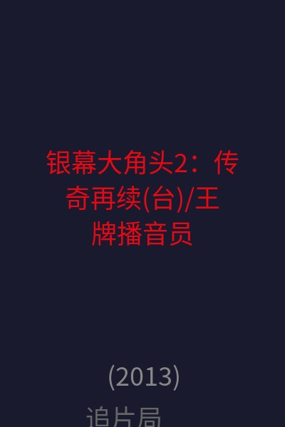 银幕大角头2：传奇再续(台)/王牌播音员：传奇继续/王牌播音员2 海报