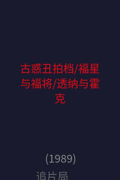 古惑丑拍档/福星与福将/透纳与霍克 海报
