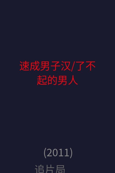 速成男子汉/了不起的男人 海报