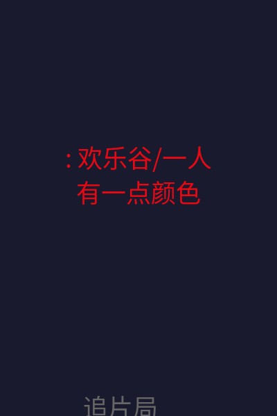 : 欢乐谷/一人有一点颜色 海报
