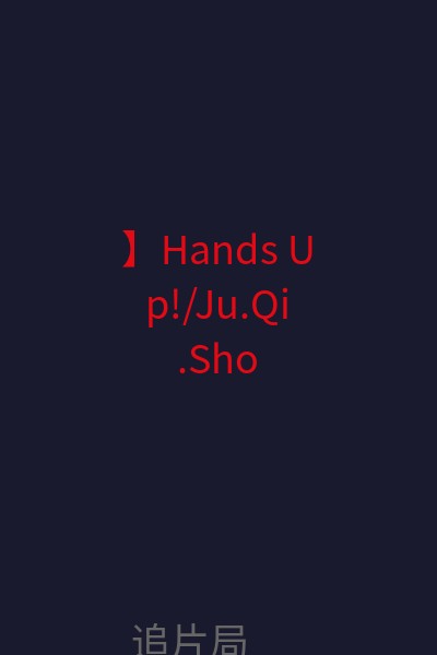 】Hands Up!/Ju.Qi.Shou.Lai 海报