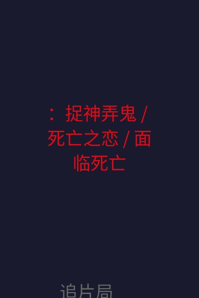 ：捉神弄鬼 / 死亡之恋 / 面临死亡 海报