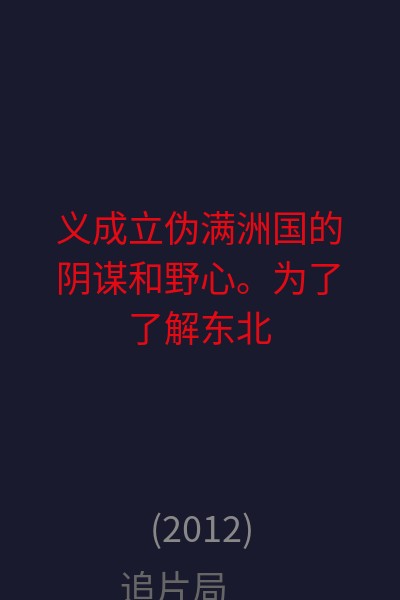 义成立伪满洲国的阴谋和野心。为了了解东北地方高层动向及日本策动成立伪国的详细内幕，让马占山这个世界闻名的抗日英雄有一个证明自己的机会，王亦仁决定亲赴海伦，说服马占山做一个白皮红心的假动摇派，秘密了解伪满洲国内幕，并积极保存军政实力，等到调查团进入东北之时，公开反正，亮出抗日大旗，向调查团和全世界揭露日军阴谋，并公告我东北军民反抗侵略收复失土的抗日意志和决心。 海报