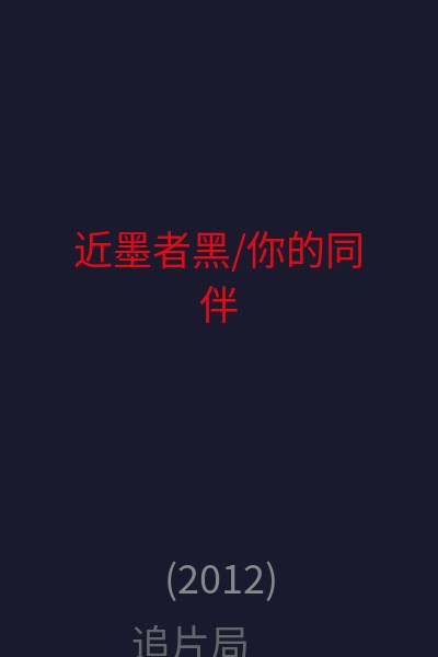 近墨者黑/你的同伴 海报