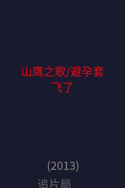 山鹰之歌/避孕套飞了 海报