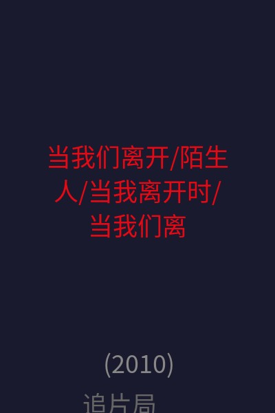当我们离开/陌生人/当我离开时/当我们离开时/当你离开的时候(台) 海报
