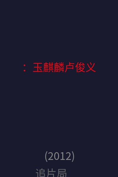 ：玉麒麟卢俊义 海报