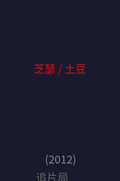 芝瑟 / 土豆 海报
