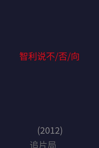 智利说不/否/向 海报