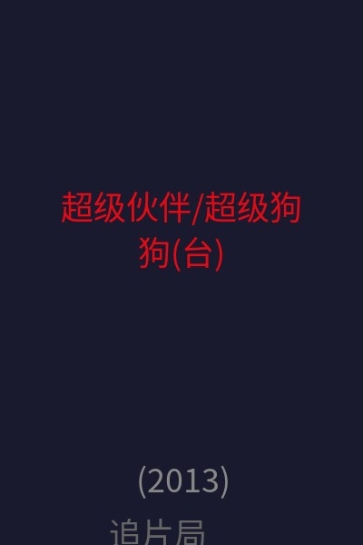 超级伙伴/超级狗狗(台) 海报