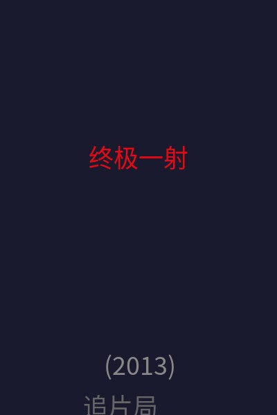 终极一射 海报