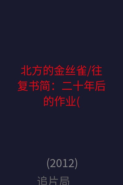 北方的金丝雀/往复书简：二十年后的作业(台) 海报