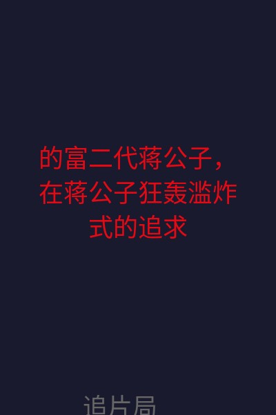 的富二代蒋公子，在蒋公子狂轰滥炸式的追求之下，可儿抛弃了原本不务正业，沉迷于网游的男朋友小郭。但就在蒋公子想把她介绍给家里人的时候，可儿发现蒋公子的父亲，正是之前与她发生过关系的侠哥…… 海报