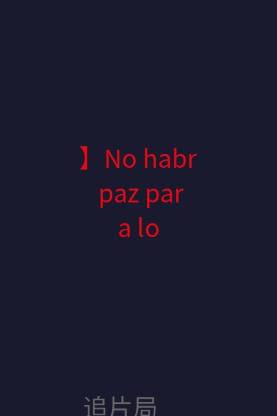 】No habrá paz para los malvados 海报