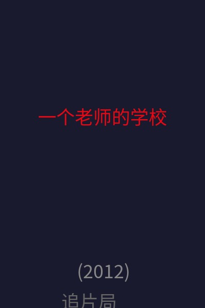 一个老师的学校 海报