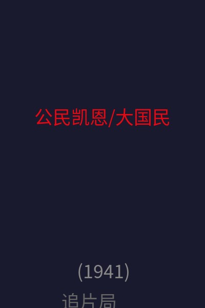 公民凯恩/大国民 海报