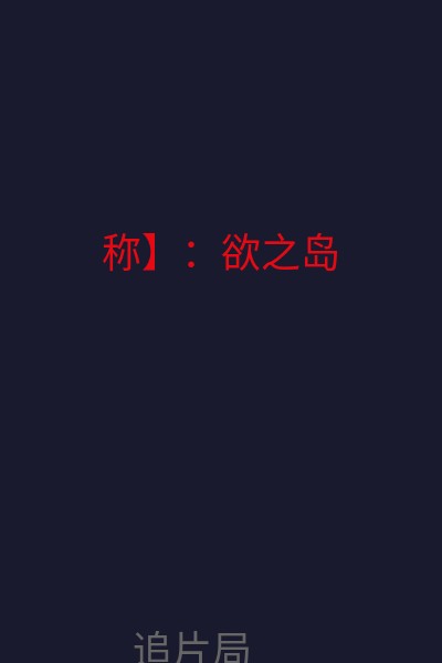 称】：欲之岛 海报