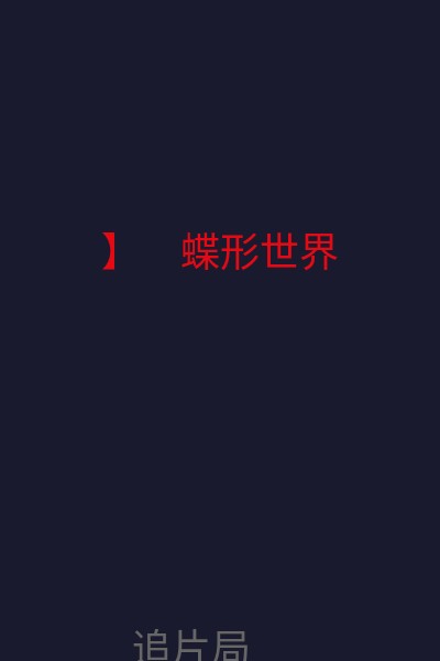 】　蝶形世界 海报