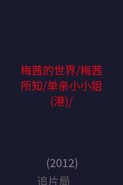 梅茜的世界/梅茜所知/单亲小小姐(港)/梅西的世界(台) 海报