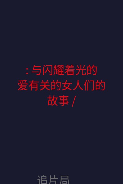 : 与闪耀着光的爱有关的女人们的故事 / 爱的光芒 海报