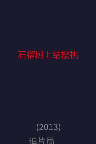 石榴树上结樱桃 海报