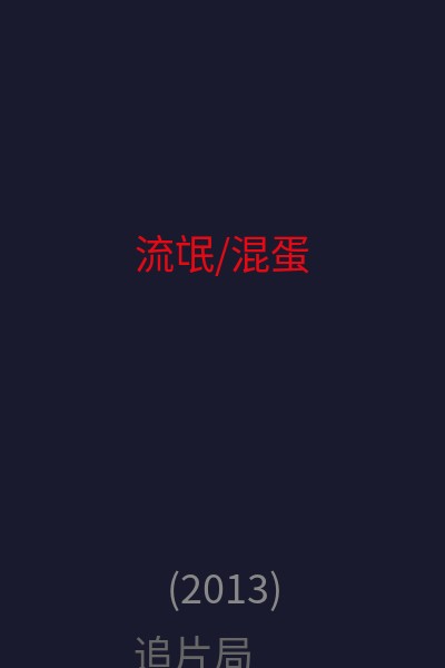 流氓/混蛋 海报