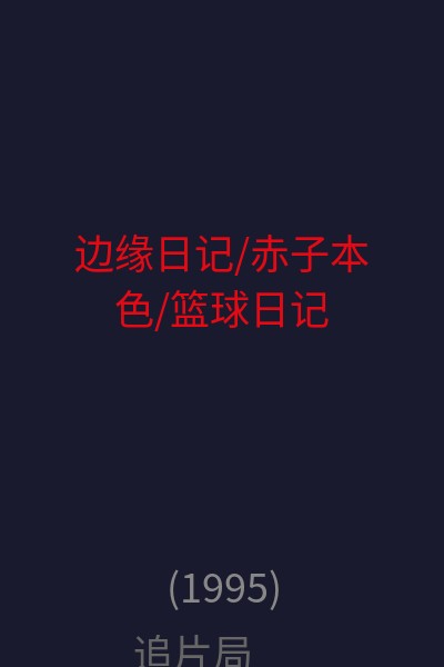 边缘日记/赤子本色/篮球日记 海报