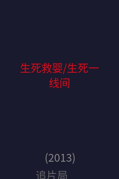 生死救婴/生死一线间 海报