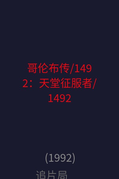 哥伦布传/1492：天堂征服者/1492哥伦布 海报