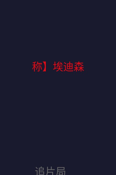 称】埃迪森 海报