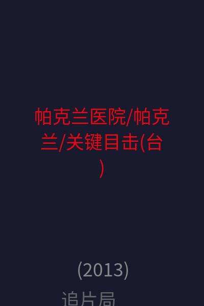 帕克兰医院/帕克兰/关键目击(台) 海报