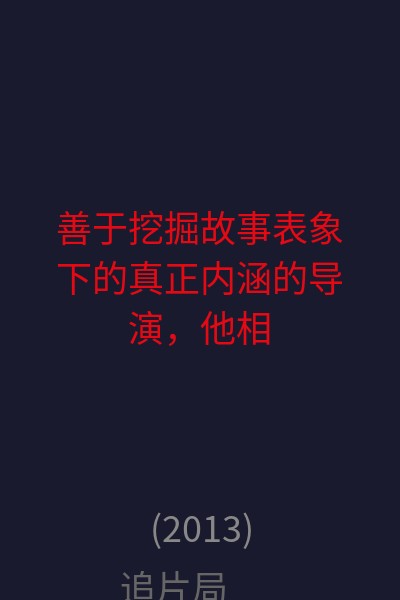 善于挖掘故事表象下的真正内涵的导演，他相信这部剧与观众之间的交流与碰撞会激起作为普通人的诉说欲望，或关于理想和现实，或关于自我的迷失，或关于伦理道德等，从四位女主角这一缩影里，为大家还原最真实的外围圈生活，让观众可以对外围有更深的解读…… 海报