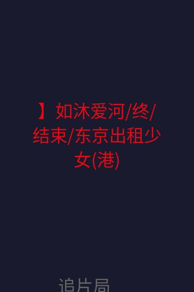 】如沐爱河/终/结束/东京出租少女(港)/像恋人一样(台) 海报