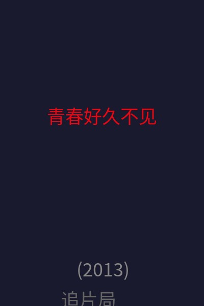 青春好久不见 海报