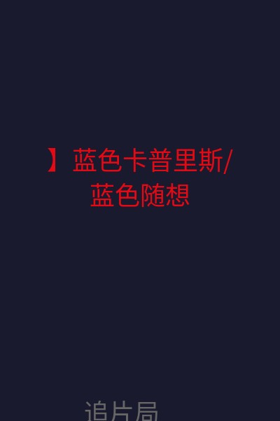 】蓝色卡普里斯/蓝色随想 海报