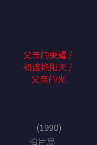 父亲的荣耀 / 初渡艳阳天 / 父亲的光辉 海报