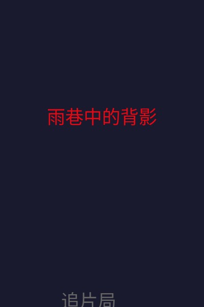 雨巷中的背影 海报