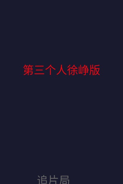 第三个人徐峥版 海报