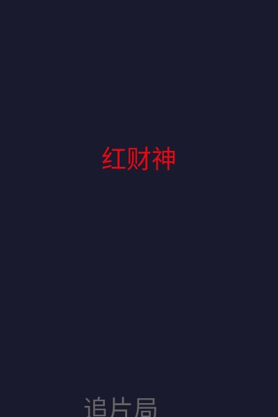 红财神 海报