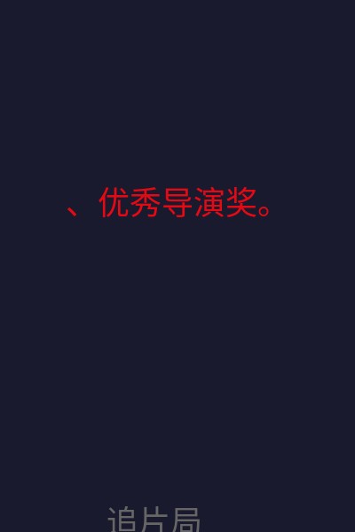 、优秀导演奖。 海报