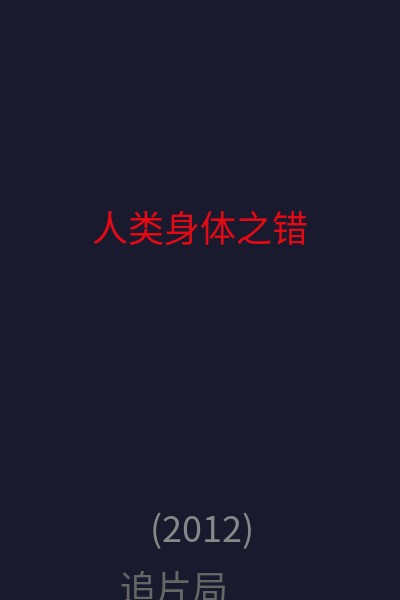 人类身体之错 海报